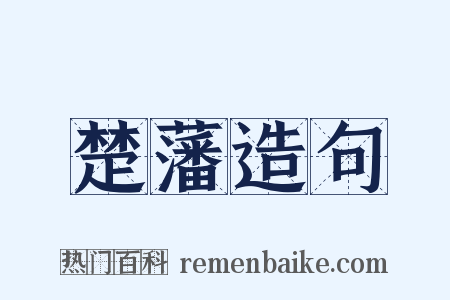 楚藩造句是什么意思的图片